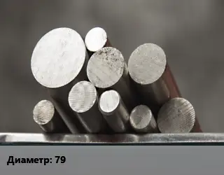 Круг стальной 79